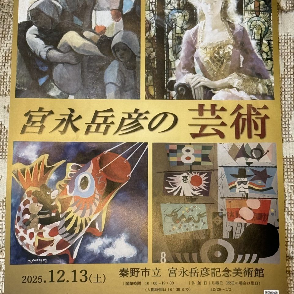 20260309宮永美術館