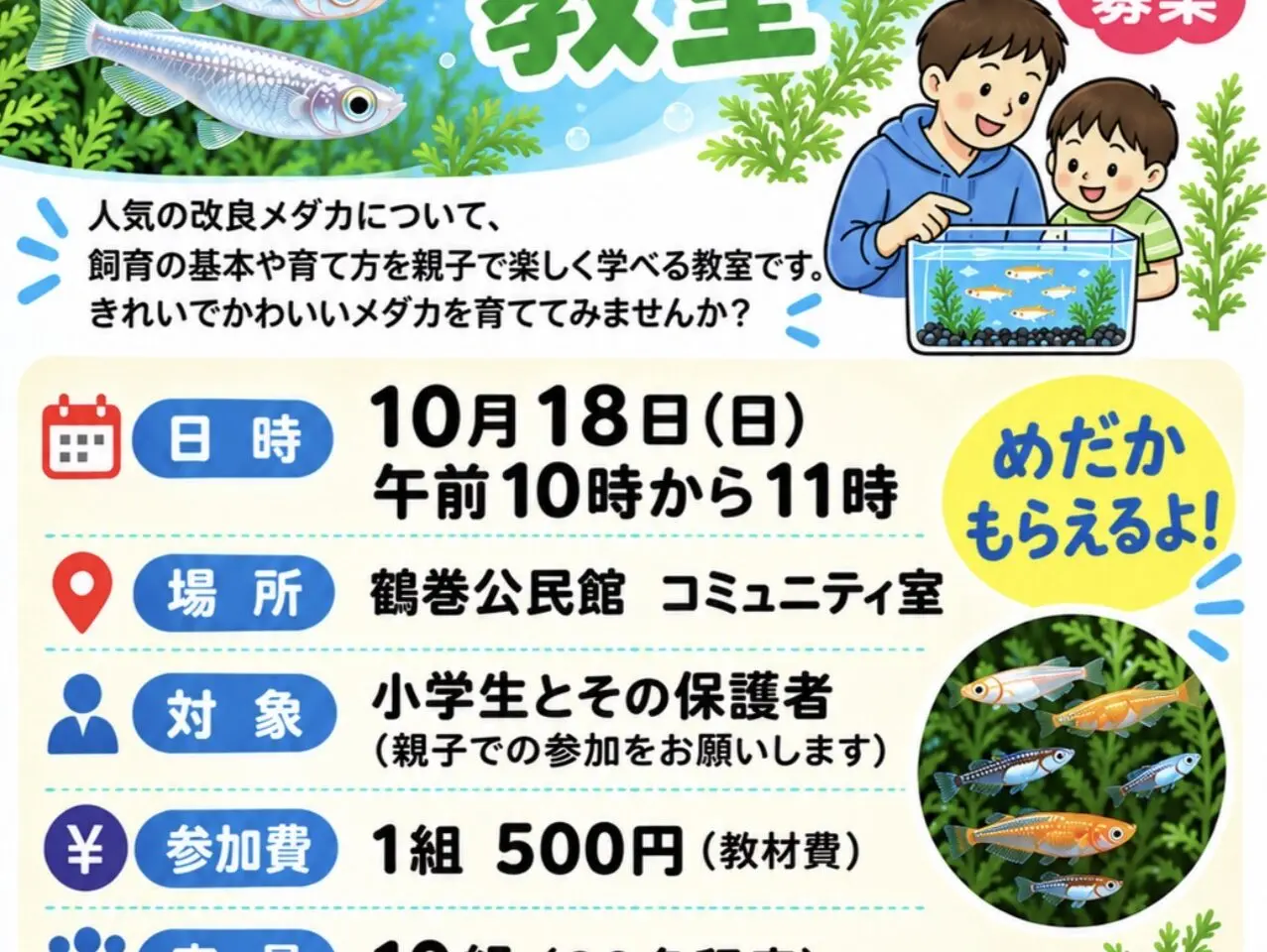 20260929_鶴巻メダカ教室