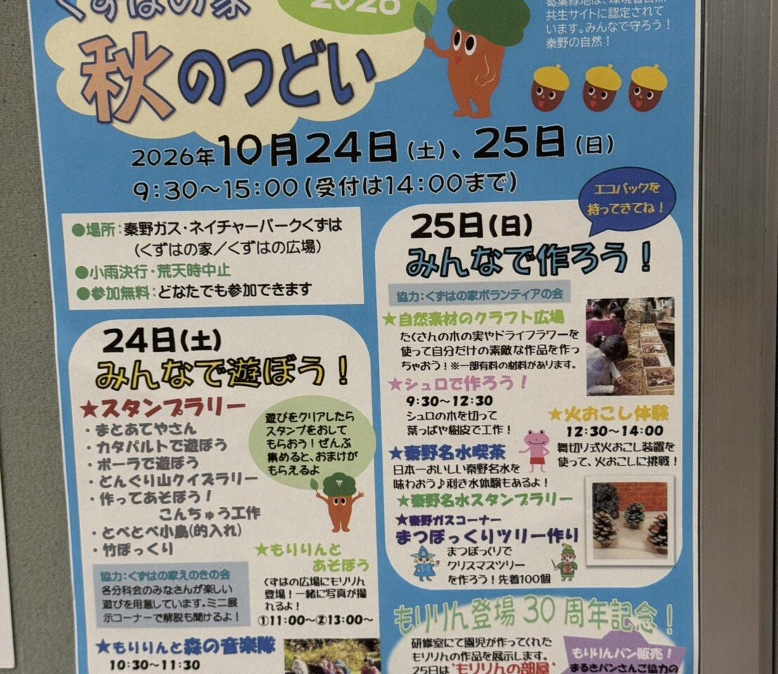 くずはの家 秋のつどい