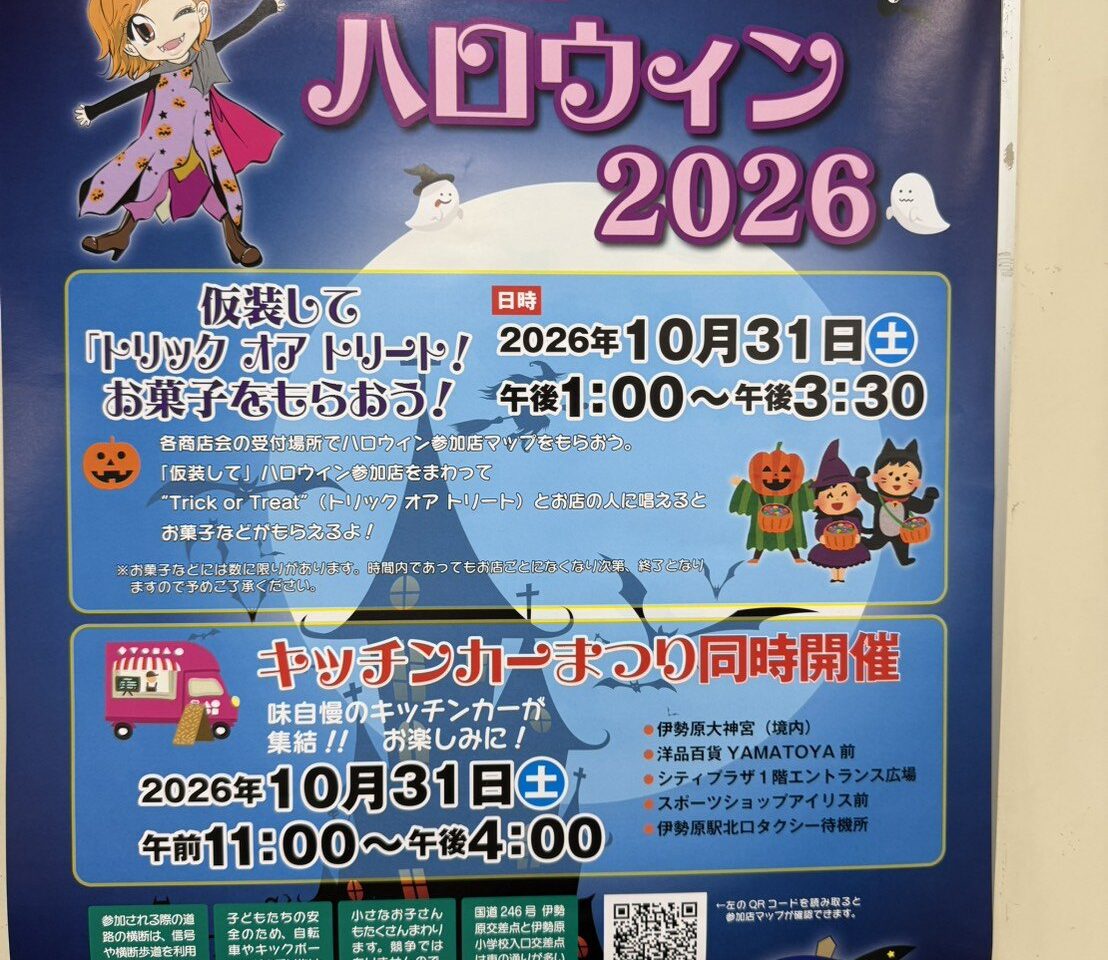 いせはらハロウィン2026