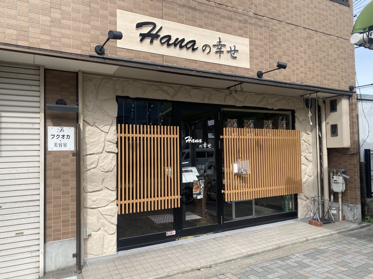 Hanaの幸せ