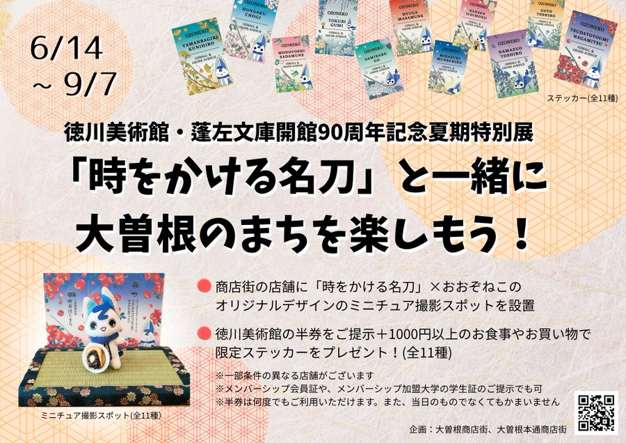 「時をかける名刀」と一緒に大曽根のまちを楽しもう！