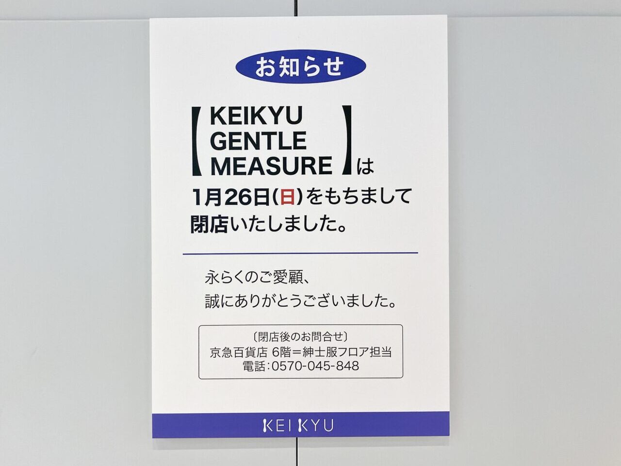 2025年2月「KEIKYU GENTLE MEASURE」貼り紙