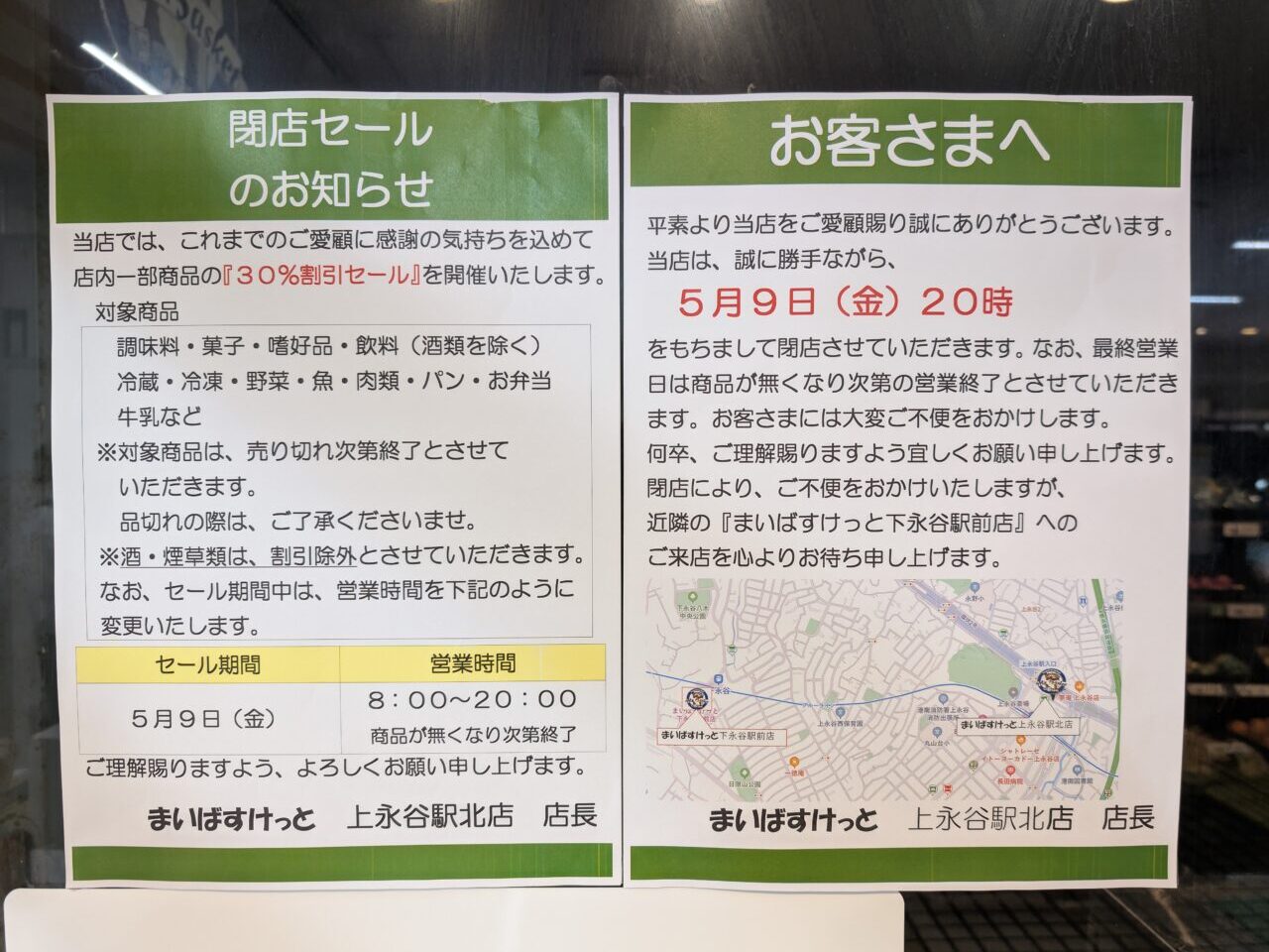 2025年5月「まいばすけっと上永谷駅北店」閉店の貼り紙