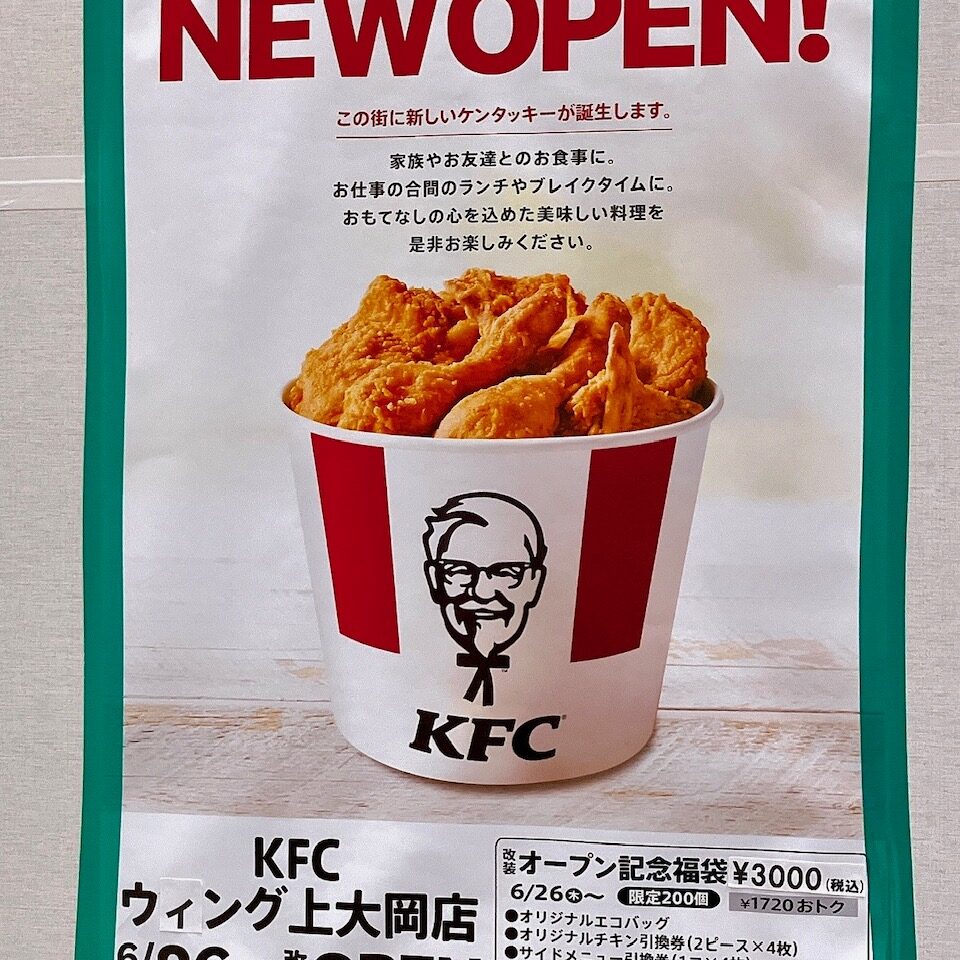 2025年6月「ケンタッキー ウィング上大岡店」貼り紙