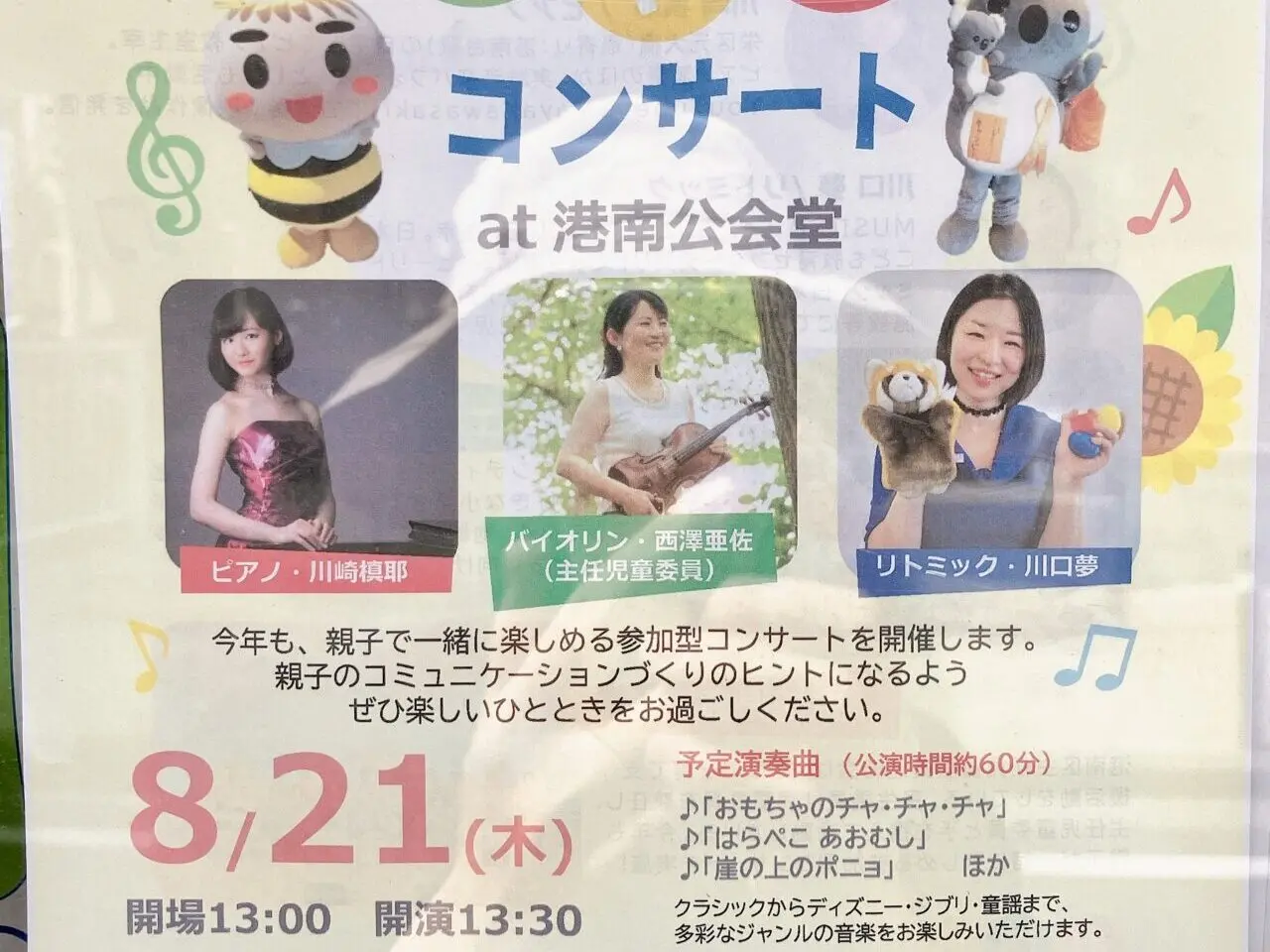 2025年7月「おやこコンサート」貼り紙