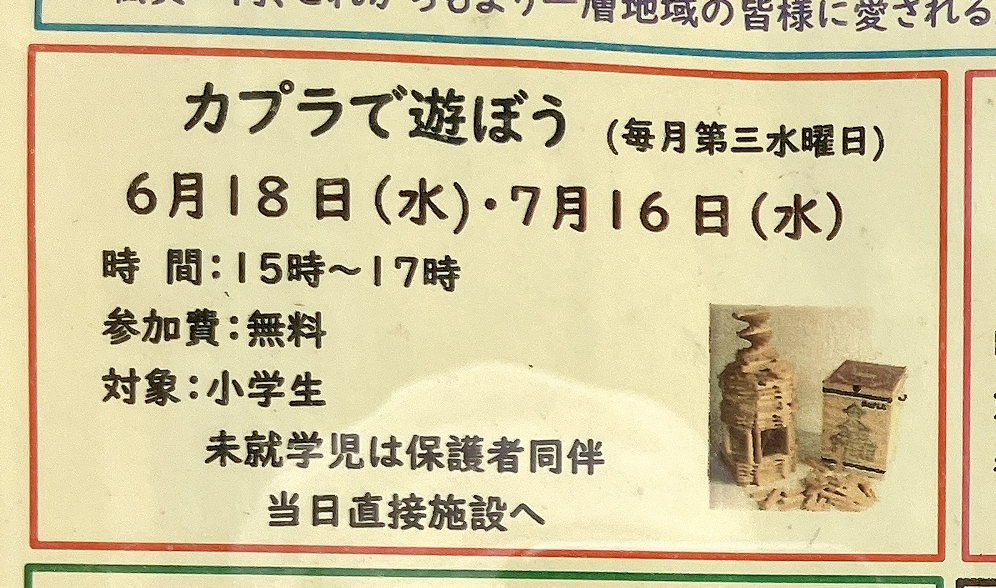 2025年7月「カプラで遊ぼう」貼り紙02
