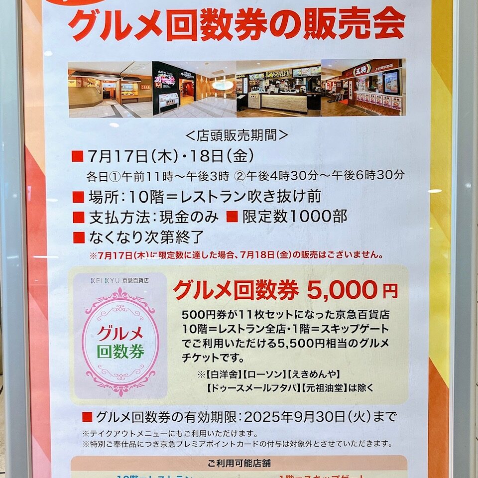 2025年7月「グルメ回数券の販売会」ポスター