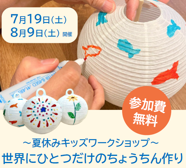 2025年7月「キッズワークショップ」ちょうちん作り