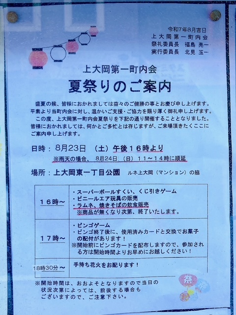 2025年8月「上大岡第一町内会 夏祭り」貼り紙