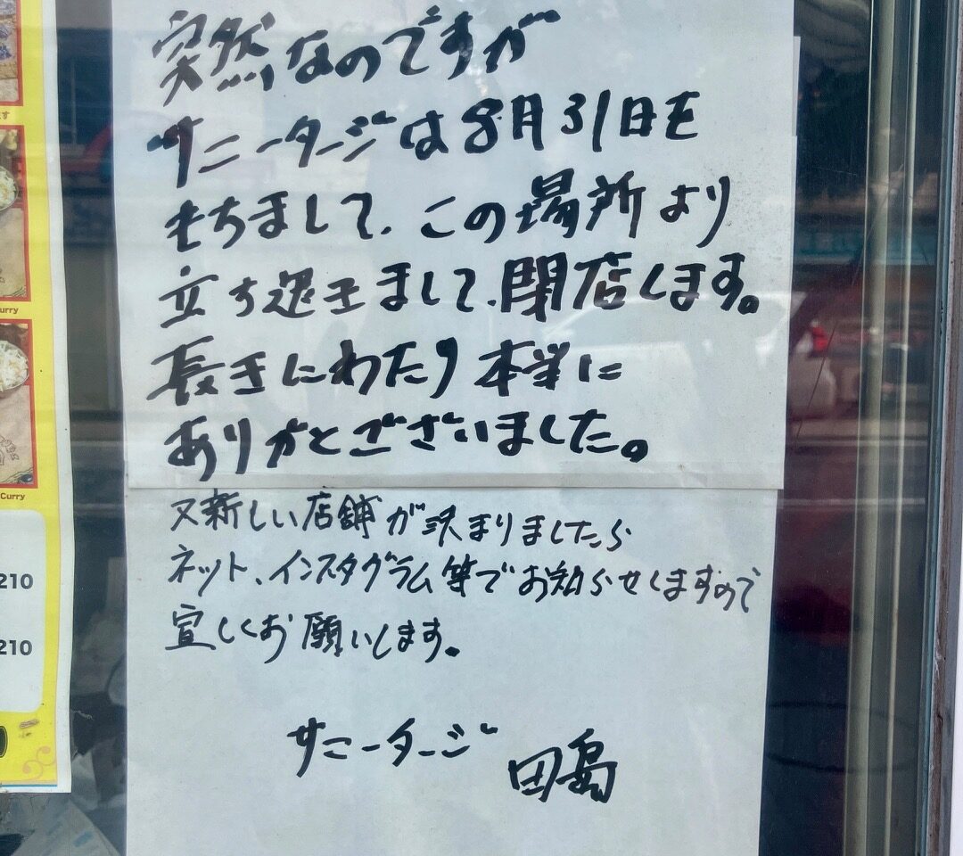 2025年8月「インドカレーハウス サニータージ」貼り紙