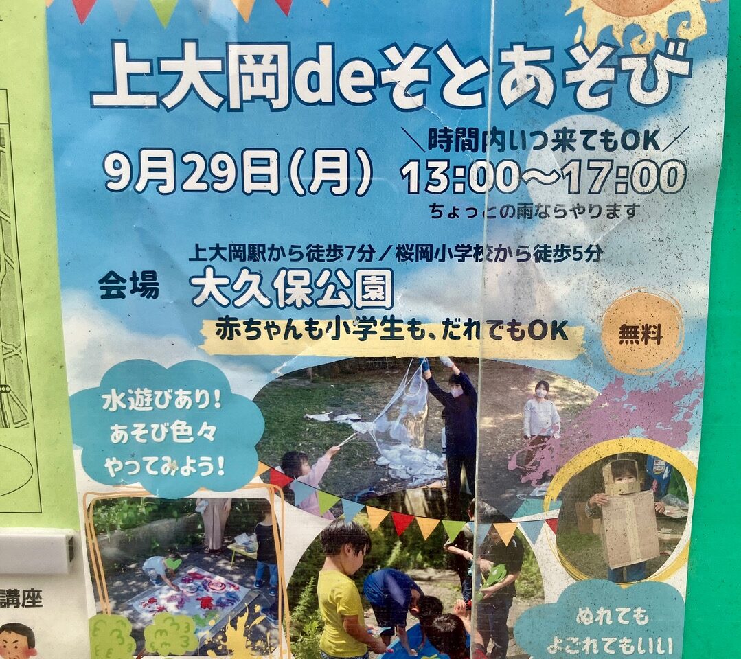 2025年9月「上大岡deそとあそび」貼り紙