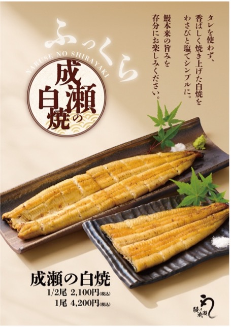 2025年9月「鰻の成瀬 上大岡店」成瀬の白焼