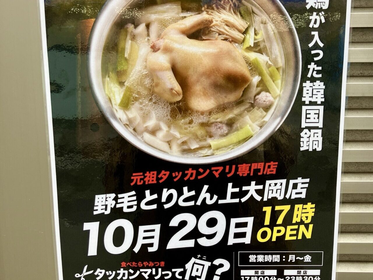 2025年10月「野毛とりとん上大岡店」オープンポスター