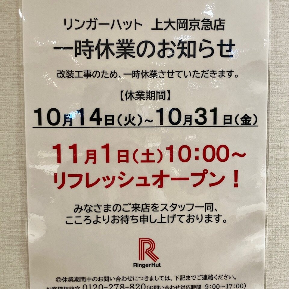 2025年10月「リンガーハット上大岡京急店」一時休業のお知らせ