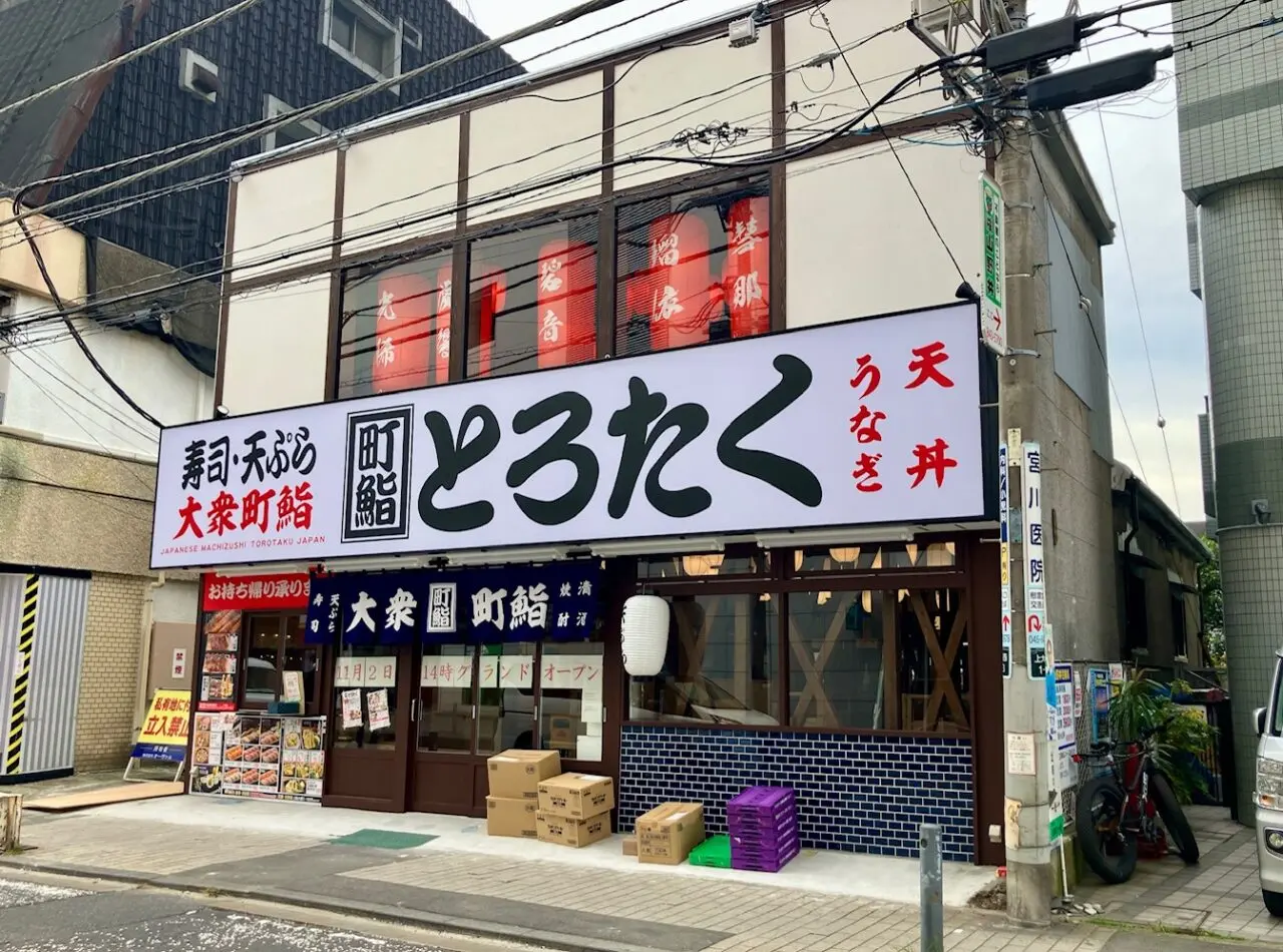 2025年10月「町鮨とろたく上大岡店」外観03