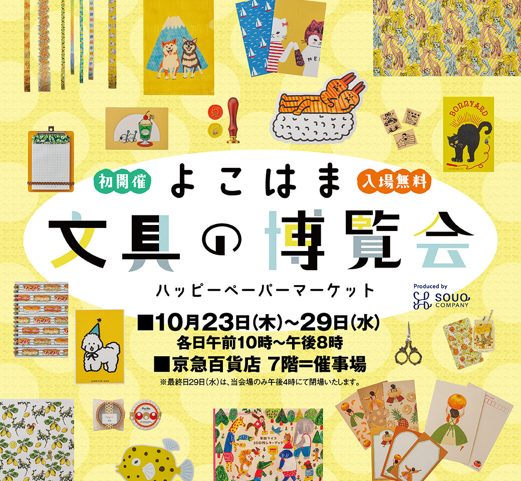 2025年10月「よこはま文具の博覧会～ハッピーペーパーマーケット～」メイン