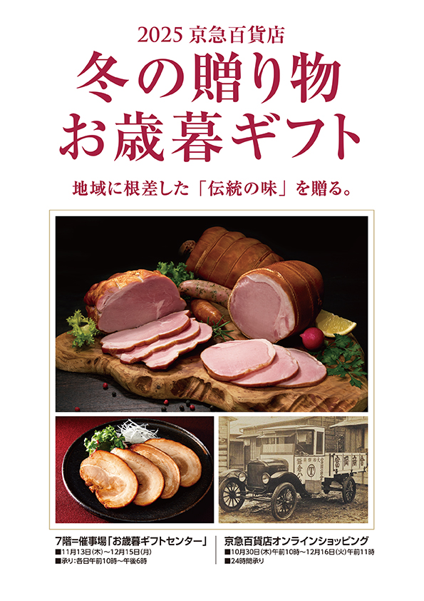 2025年10月「2025京急百貨店 冬の贈り物お歳暮ギフト」メイン
