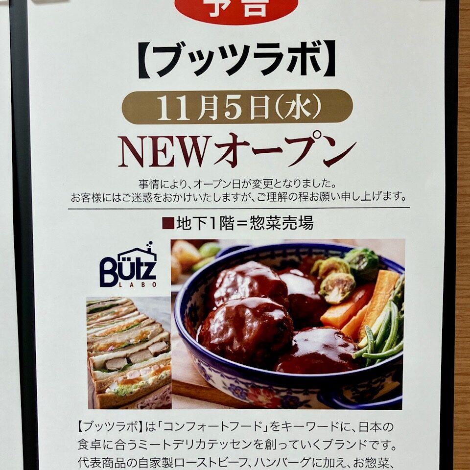2025年11月「ブッツラボ京急上大岡店」貼り紙