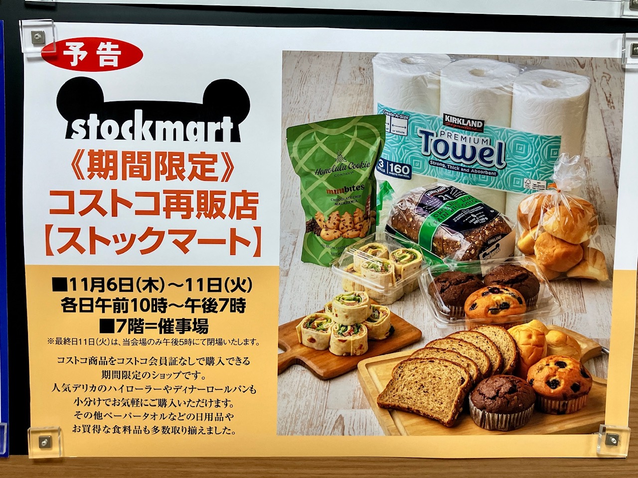 2025年11月「ストックマート」貼り紙