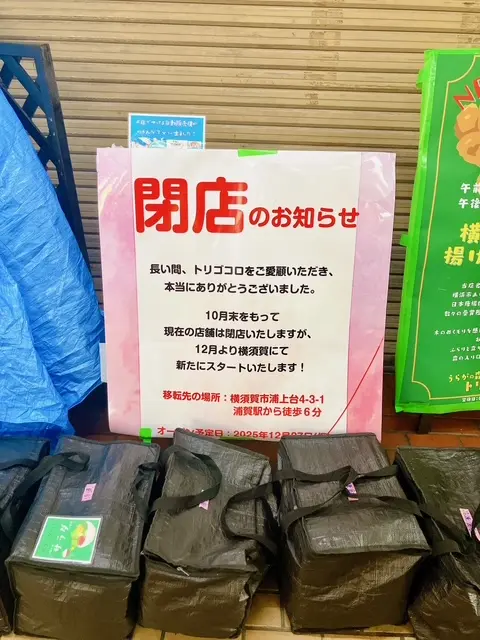 2025年11月「トリゴコロ」閉店のお知らせ