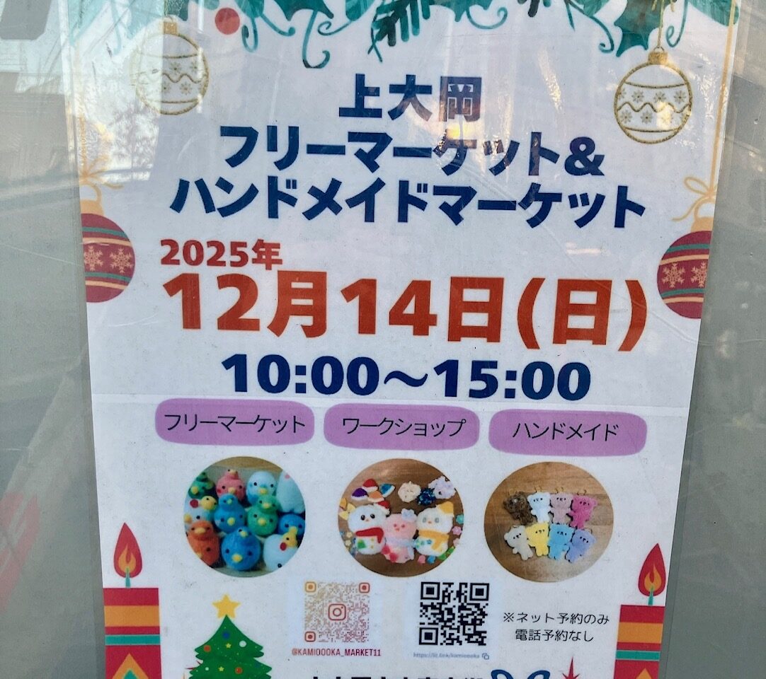 2025年12月「上大岡フリーマーケット＆ハンドメイドマーケット」貼り紙