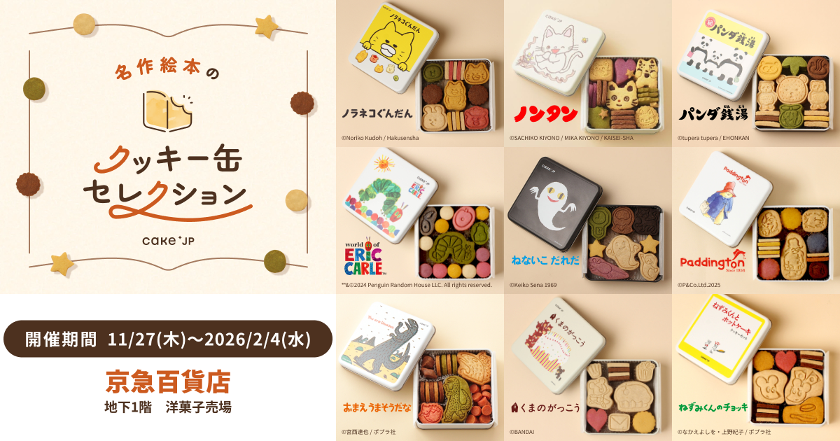 2025年11月「名作絵本のクッキー缶セレクション by Cake.jp」京急百貨店