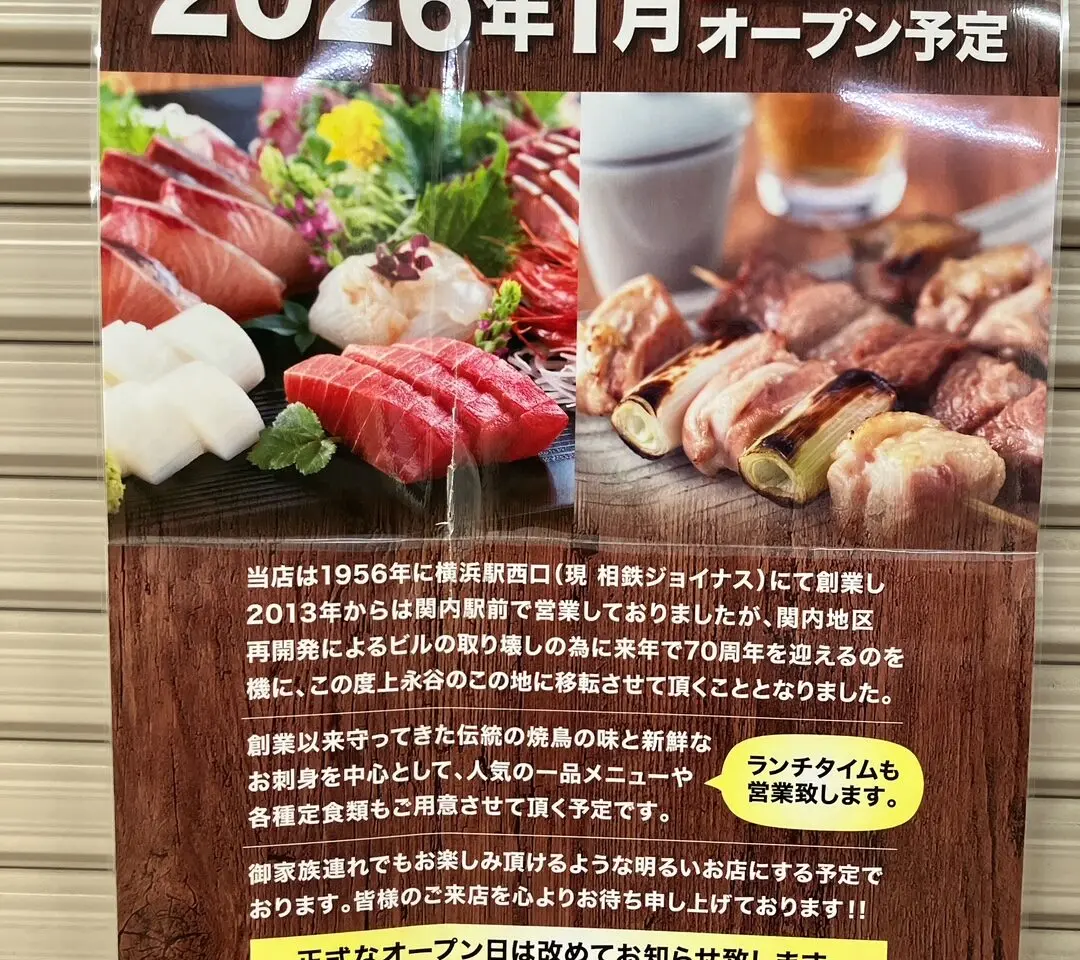 2025年12月「とりろう上永谷店」貼り紙