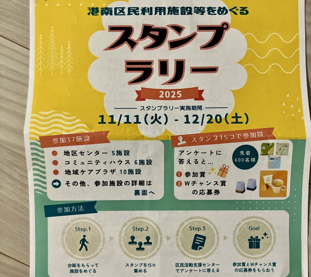2025年12月「スタンプラリー」チラシ