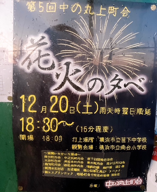 2025年12月「花火の夕べ」ポスター