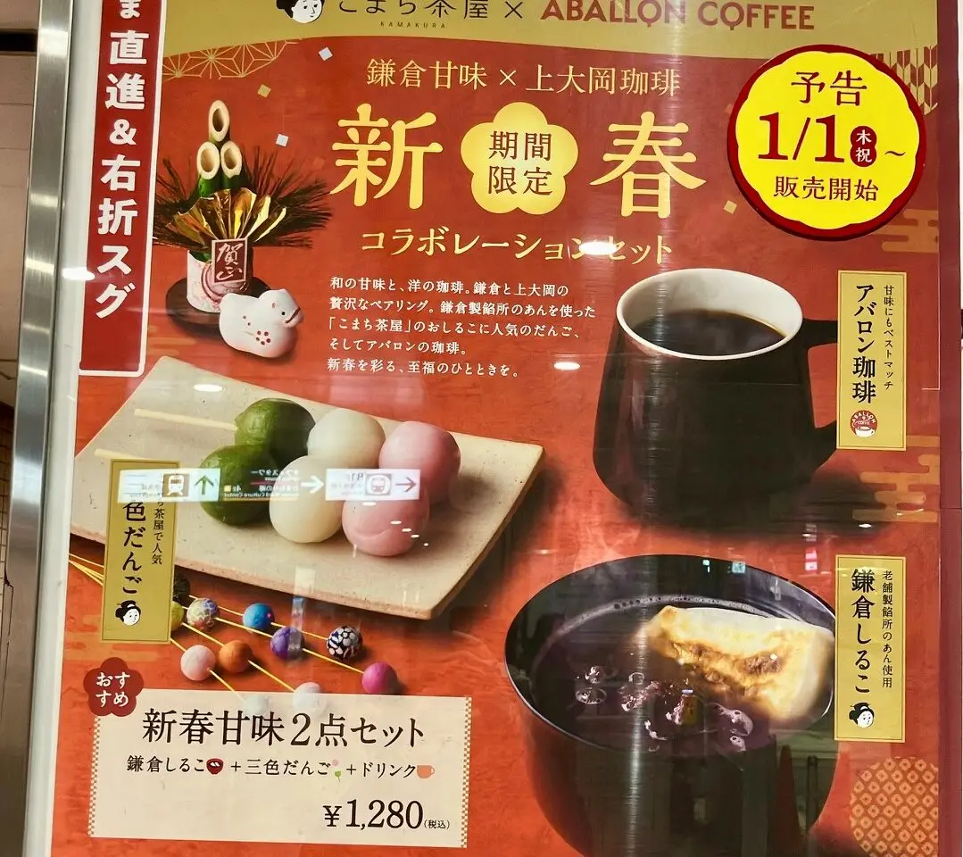 2026年1月「新春コラボレーションセット」アバロンコーヒー