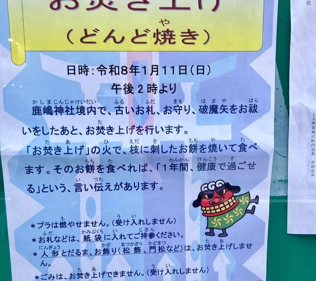 2026年1月「お炊き上げ」貼り紙