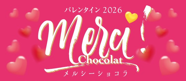 2026年1月「メルシーショコラ2026」メイン