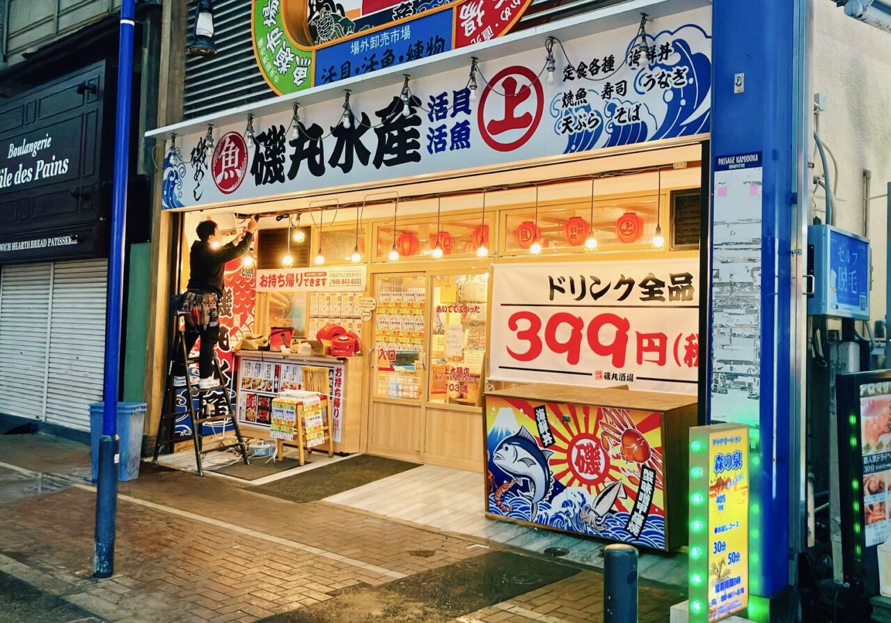 2026年3月「磯丸水産 上大岡店」外観