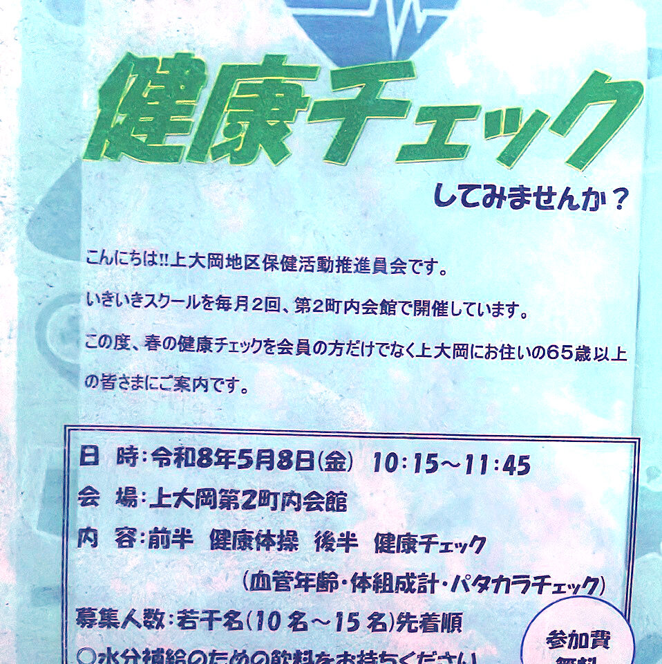 2026年5月「健康チェック」貼り紙