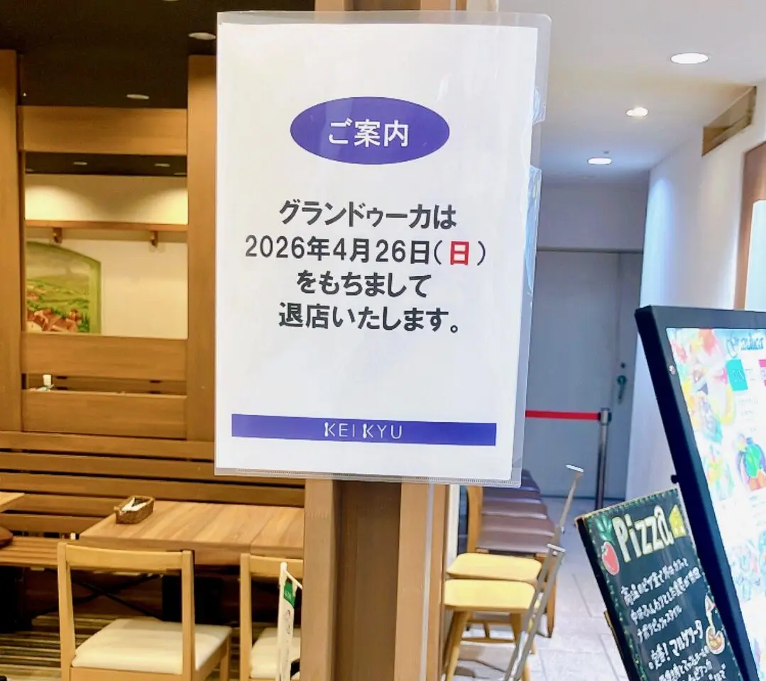2026年4月「グランドゥーカ 上大岡京急百貨店」閉店のチラシ