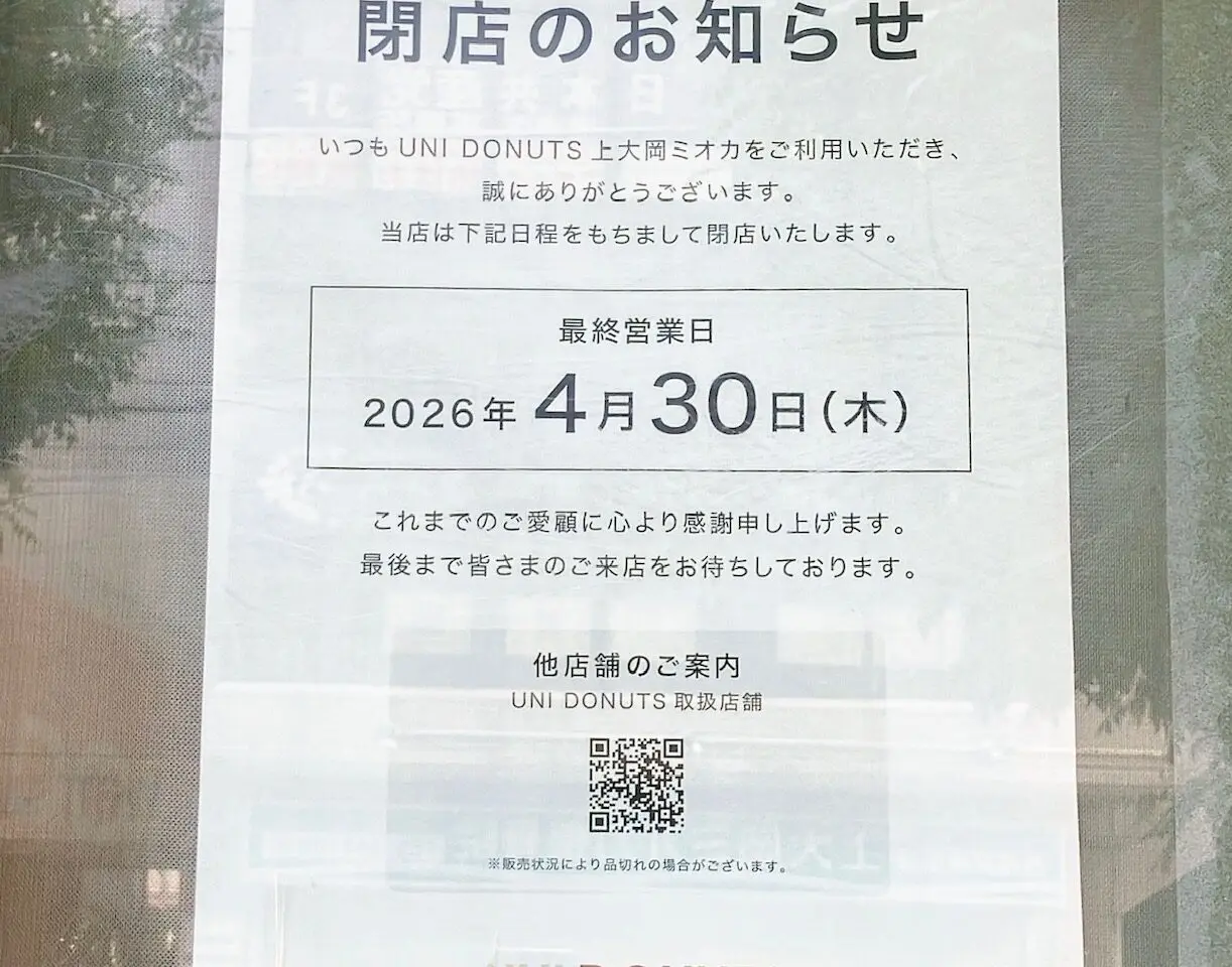 2026年4月「UNI DONUTS 上大岡ミオカ」閉店貼り紙