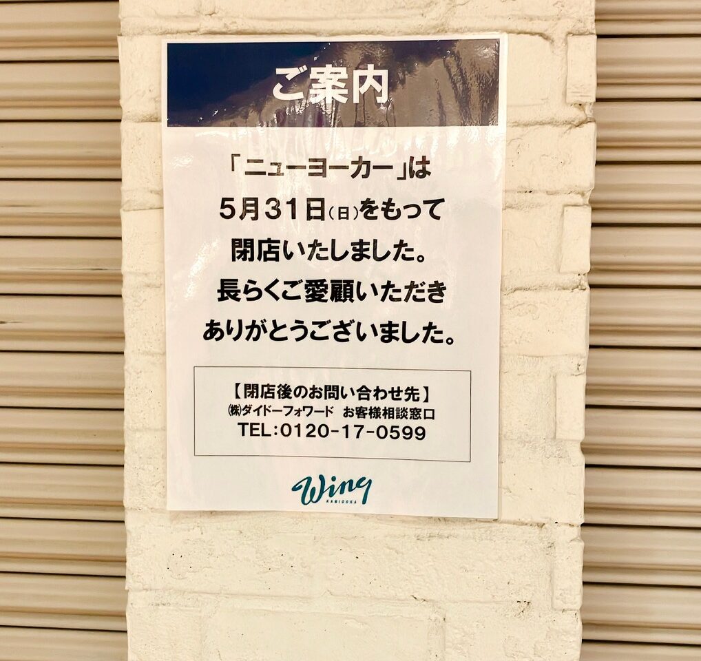 2026年6月「ニューヨーカー」閉店貼り紙
