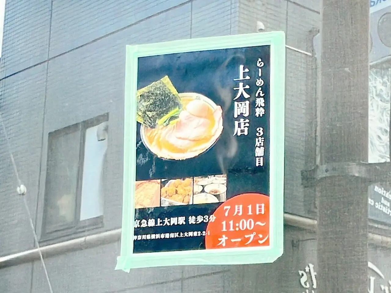 2026年6月「らーめん飛粋」オープン貼り紙