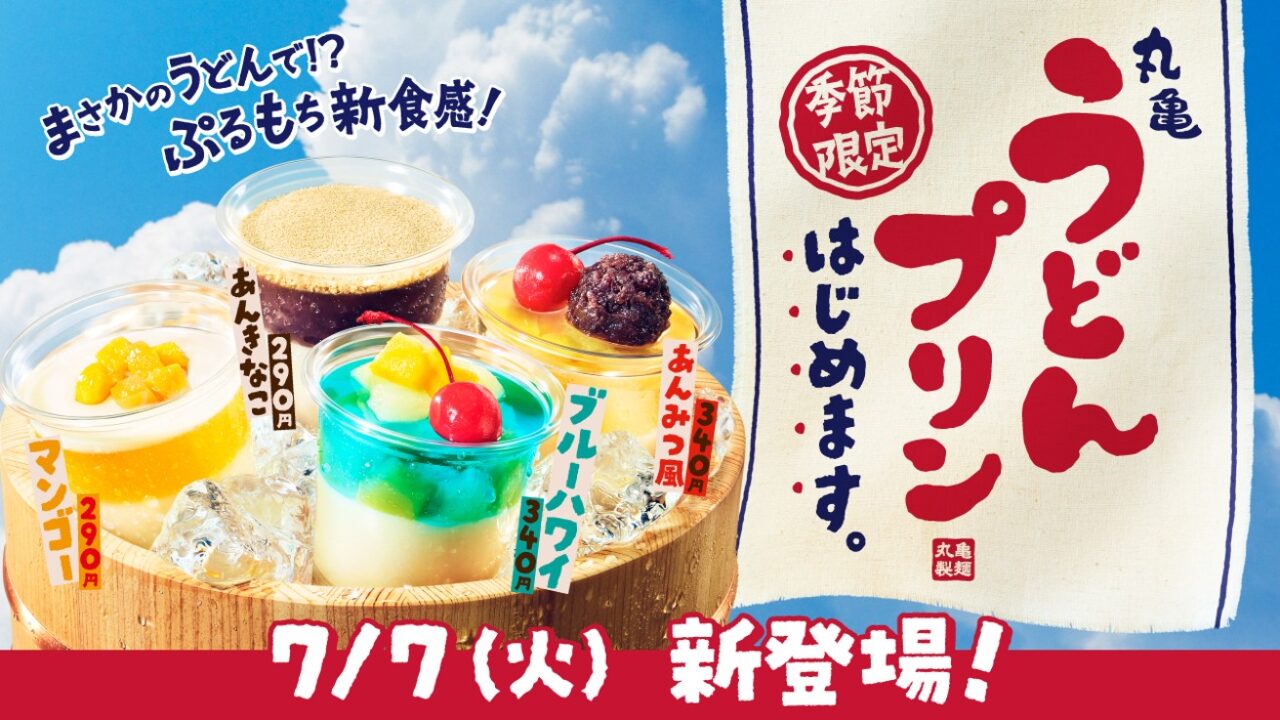 2026年7月「丸亀製麺」うどんプリン