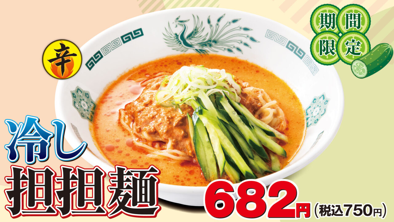2026年6月「日高屋」冷し担担麺