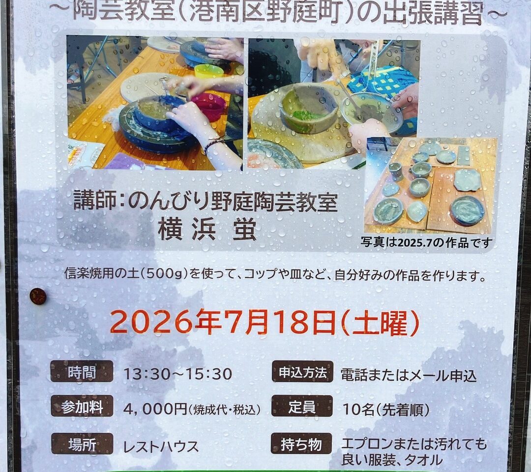 2026年7月「公園で陶芸体験」日野中央公園