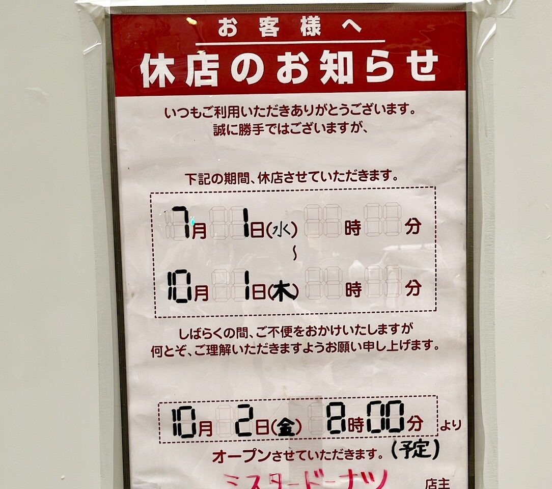 2026年7月「休店のお知らせ」貼り紙02