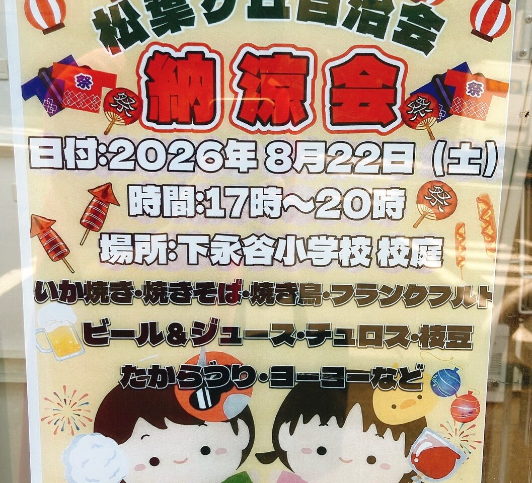2026年8月「松葉ヶ丘自治会 納涼会」貼り紙