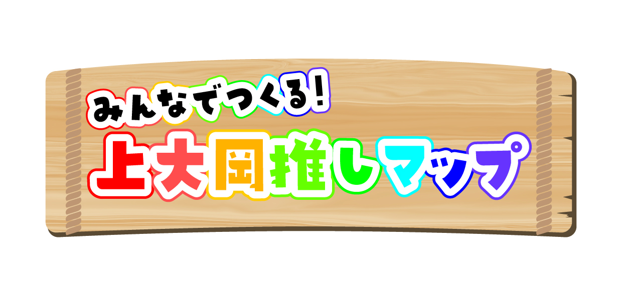 2026年7月「みんなでつくる！上大岡推しマップ」メイン