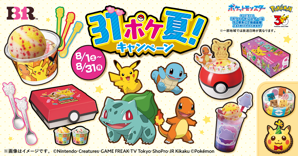 2026年8月「サーティーワン」31ポケ夏！ キャンペーン