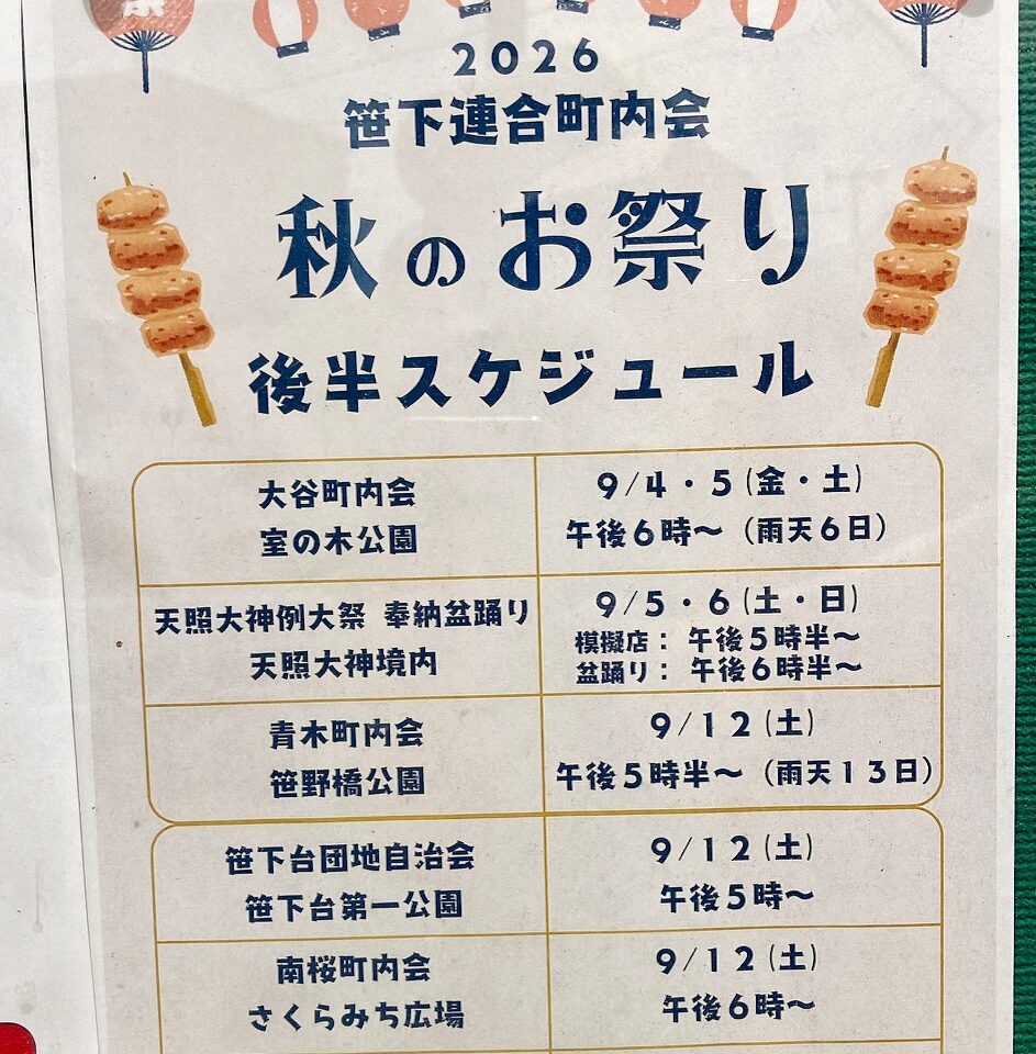 2026年9月「秋のお祭り後半スケジュール」貼り紙