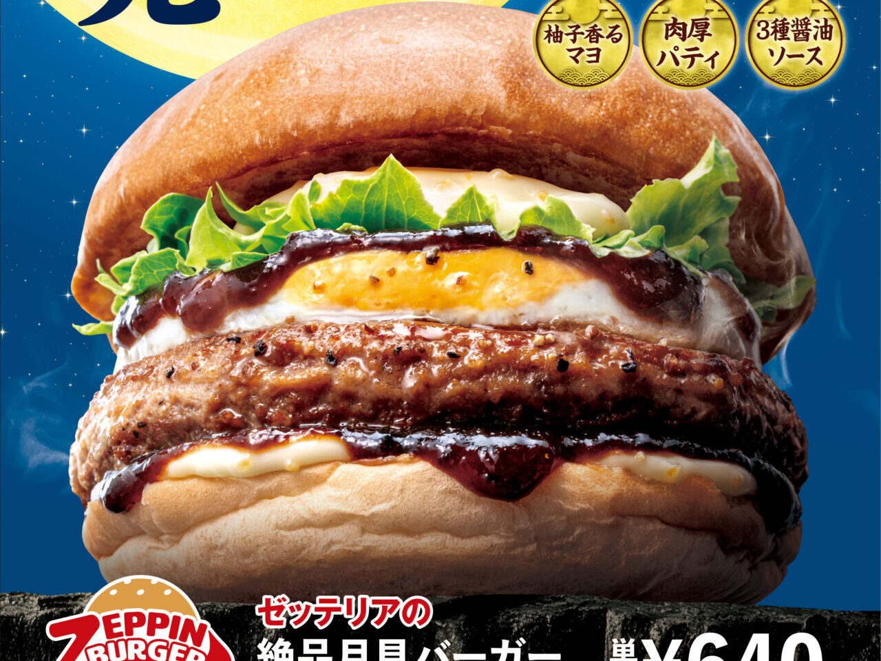 2026年8月「ゼッテリア上大岡店」絶品月見メイン