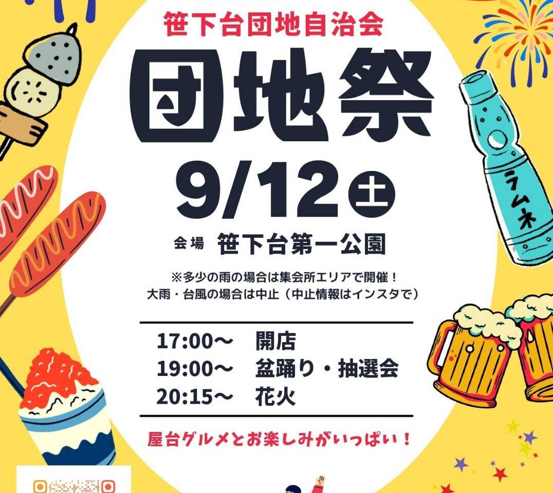 2026年9月「笹下団地自治会 団地祭」ポスター