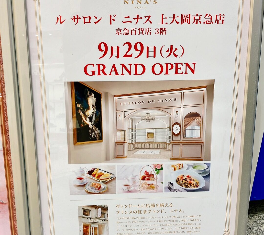 2026年9月「ルサロンドニナス上大岡京急店」オープン貼り紙